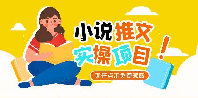 小说推文账号从0到1指南，起号逻辑与定位策略，UC平台爆款选文方法论远创网-专注分享副业落地实操课程 – 全网首发_高质量项目输出远创网