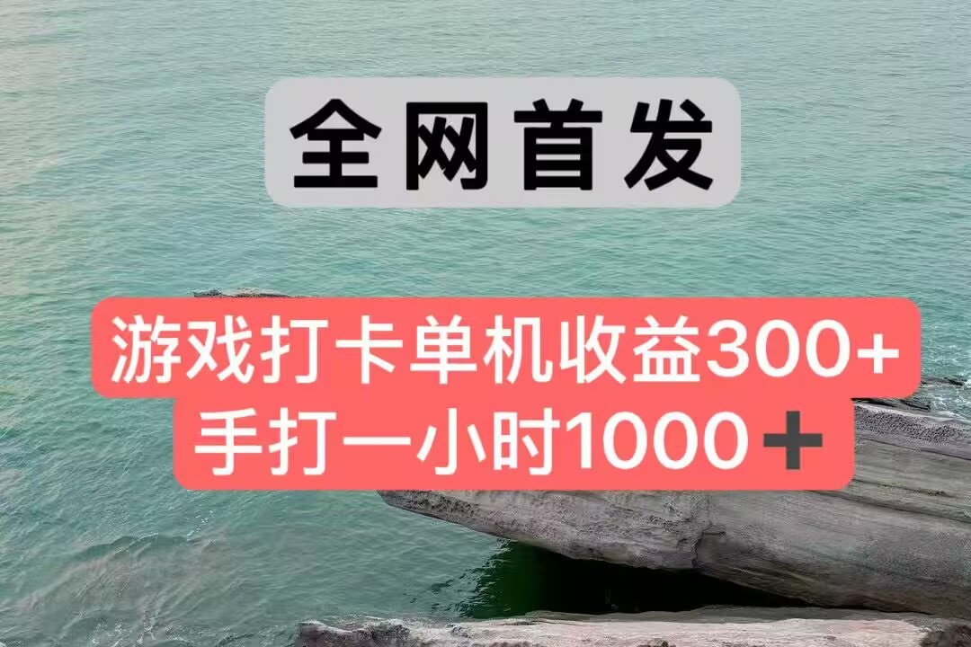 全网首发游戏打卡手打一小时1000+ 单机收益300+ 不是市面上的战神和a，全网独家脚本远创网-专注分享副业落地实操课程 – 全网首发_高质量项目输出远创网