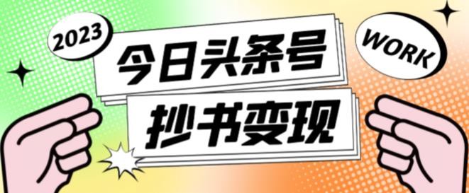 书冷门项目，操作简单，单号一天100+，有人一个月变现1w+！(软件+教程+玩法)远创网-专注分享副业落地实操课程 – 全网首发_高质量项目输出远创网