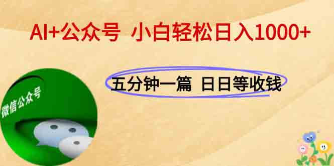 AI+公众号，每天十分钟，轻松日入1000+远创网-专注分享副业落地实操课程 – 全网首发_高质量项目输出远创网