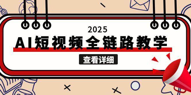 2025AI短视频全链路教学，文案图片视频生成，解决自媒体创作痛点远创网-专注分享副业落地实操课程 – 全网首发_高质量项目输出远创网