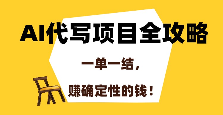 AI代写项目全攻略，一单一结，赚确定性的钱！远创网-专注分享副业落地实操课程 – 全网首发_高质量项目输出远创网