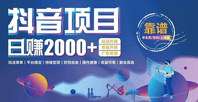 抖音小游戏，日收益2000+暴利逆袭 玩法升级 收益升级 广告变现远创网-专注分享副业落地实操课程 – 全网首发_高质量项目输出远创网