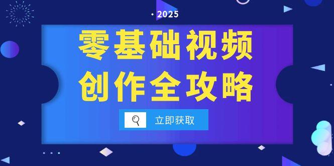 零基础视频创作全攻略，手机相机拍摄技巧精讲，分镜运镜与灯光构图详解远创网-专注分享副业落地实操课程 – 全网首发_高质量项目输出远创网