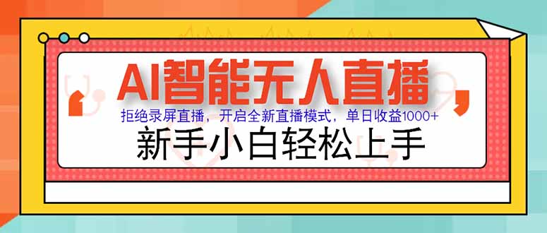 AI智能无人直播 拒绝录屏直播，开启全新直播模式，单日收益1000+ 新手…远创网-专注分享副业落地实操课程 – 全网首发_高质量项目输出远创网