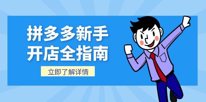 拼多多新手开店全指南，个人企业店铺注册流程，后台基础操作详解远创网-专注分享副业落地实操课程 – 全网首发_高质量项目输出远创网