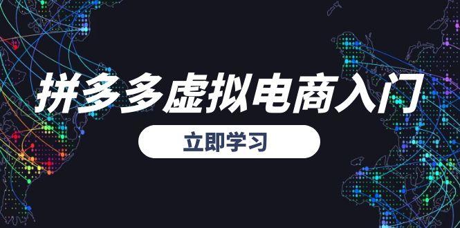 拼多多虚拟电商入门，精准选品方法论，无货源模式起盘技巧远创网-专注分享副业落地实操课程 – 全网首发_高质量项目输出远创网