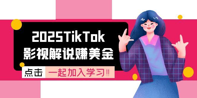 2025TikTok影视解说赚美金，账号注册全流程，中视频计划变现原理远创网-专注分享副业落地实操课程 – 全网首发_高质量项目输出远创网