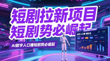 短剧拉新项目之数字人口播玩法，AI数字人口播短剧势必崛起远创网-专注分享副业落地实操课程 – 全网首发_高质量项目输出远创网
