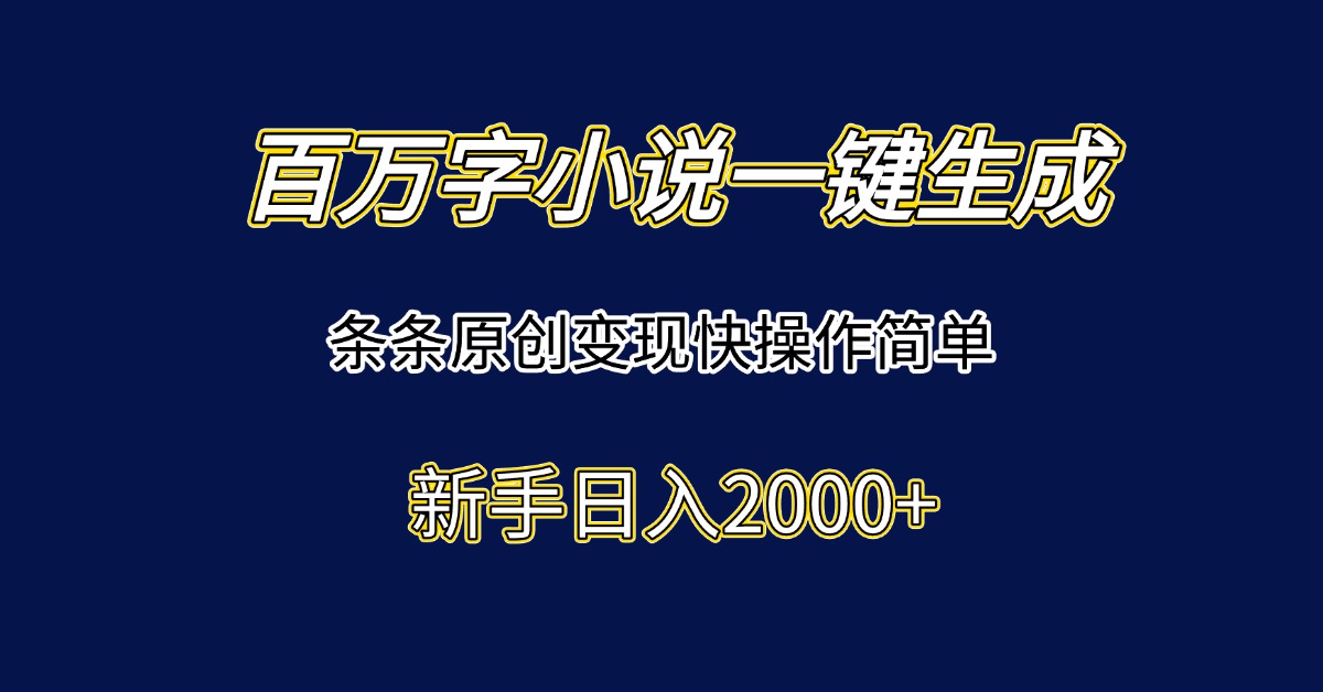百万字小说一键生成，条条原创变现快操作简单新手日入2000+远创网-专注分享副业落地实操课程 – 全网首发_高质量项目输出远创网