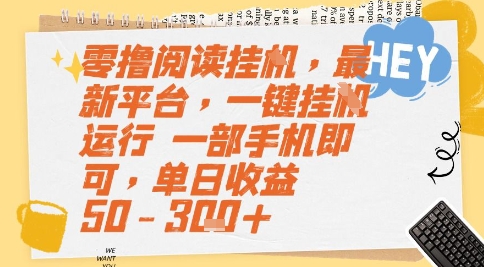 零撸阅读挂G，最新平台，一键全自动运行，一部手机即可，单日收益50-3张+【揭秘】远创网-专注分享副业落地实操课程 – 全网首发_高质量项目输出远创网