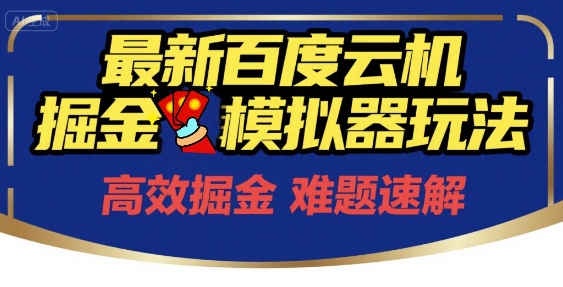 6月最新百度云机掘金模拟器玩法来袭，零成本开启挣钱之旅，单号保底月收益200+【揭秘】远创网-专注分享副业落地实操课程 – 全网首发_高质量项目输出远创网