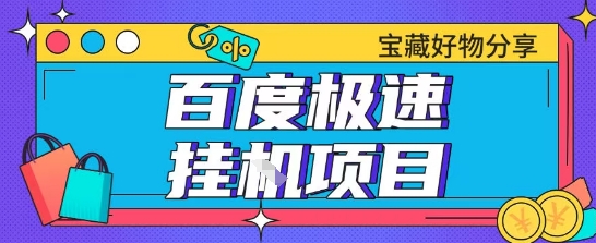 百度极速云机掘金实操课程包含各种提现账号全部教学单窗口月收益200+【揭秘】远创网-专注分享副业落地实操课程 – 全网首发_高质量项目输出远创网