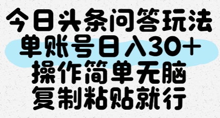 今日头条问答玩法，单账号日入30+，操作简单无脑复制粘贴就行远创网-专注分享副业落地实操课程 – 全网首发_高质量项目输出远创网