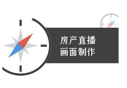 房产直播画面制作-抖音房产直播教程远创网-专注分享副业落地实操课程 – 全网首发_高质量项目输出远创网