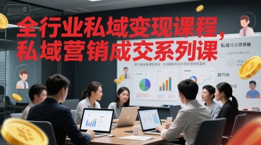 全行业私域变现课程，私域营销成交系列课远创网-专注分享副业落地实操课程 – 全网首发_高质量项目输出远创网