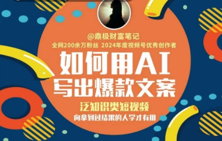 如何用AI写出高赞文案，泛知识类短视频，向拿到过结果的人学才有用远创网-专注分享副业落地实操课程 – 全网首发_高质量项目输出远创网