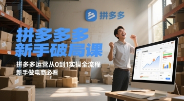 拼多多新手破局课，拼多多运营从0到1实操全流程，新手做电商必看远创网-专注分享副业落地实操课程 – 全网首发_高质量项目输出远创网