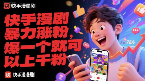 快手漫剧暴力涨粉，爆一个就可以上千粉远创网-专注分享副业落地实操课程 – 全网首发_高质量项目输出远创网