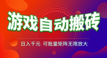 游戏全自动搬砖项目，日入1k+ ，​真正的长久稳定项目，可批量矩阵无限放大【揭秘】远创网-专注分享副业落地实操课程 – 全网首发_高质量项目输出远创网