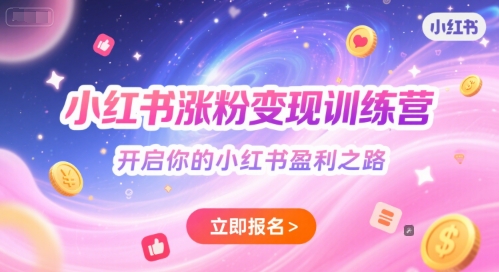 小红书涨粉变现训练营，开启你的小红书盈利之路远创网-专注分享副业落地实操课程 – 全网首发_高质量项目输出远创网