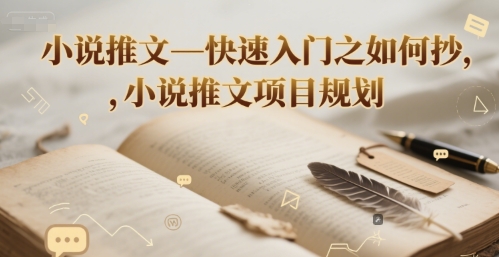 小说推文—快速入门之如何抄 ，小说推文项目规划远创网-专注分享副业落地实操课程 – 全网首发_高质量项目输出远创网