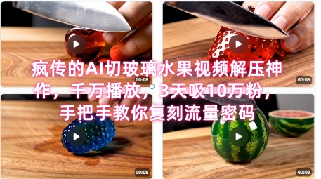 席卷全网！疯传的AI切玻璃水果视频解压神作，千万播放，3天吸10万粉，手把手教你复刻流量密码远创网-专注分享副业落地实操课程 – 全网首发_高质量项目输出远创网