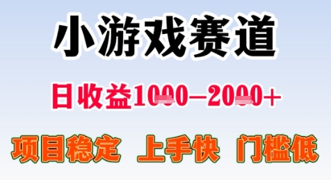 暑期高收益项目，小游戏赛道日收益1-2k+项目长期稳定 上手快 门槛低【揭秘】远创网-专注分享副业落地实操课程 – 全网首发_高质量项目输出远创网