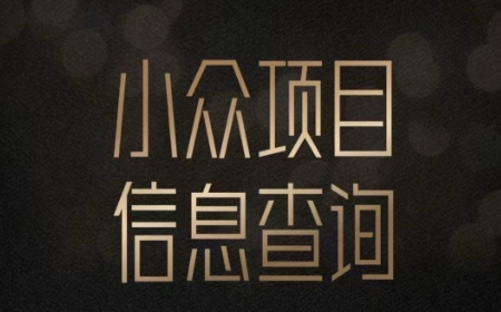小众蓝海项目情感查询，女粉暴力掘金，轻松日入500+【揭秘】远创网-专注分享副业落地实操课程 – 全网首发_高质量项目输出远创网