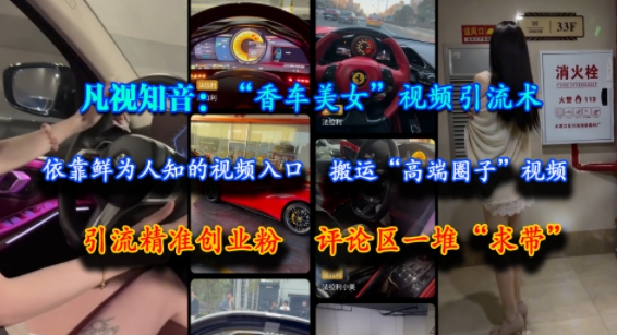 凡视知音：“香车美女”视频引流术，依靠鲜为人知的视频入口，搬运“高端圈子”视频，引流精准创业粉，评论区一堆“求带”远创网-专注分享副业落地实操课程 – 全网首发_高质量项目输出远创网