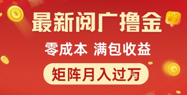 最新阅广撸金项目，零成本满包收益，可矩阵操作，月入过1W【揭秘】远创网-专注分享副业落地实操课程 – 全网首发_高质量项目输出远创网