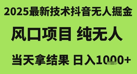 2025最新技术抖音无人掘金，风口项目，纯无人，当天拿结果日入1k+【揭秘】远创网-专注分享副业落地实操课程 – 全网首发_高质量项目输出远创网