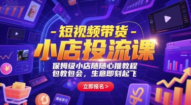 短视频带货-小店投流课，保姆级小店随心推教程，包教包会，生意即刻起飞远创网-专注分享副业落地实操课程 – 全网首发_高质量项目输出远创网