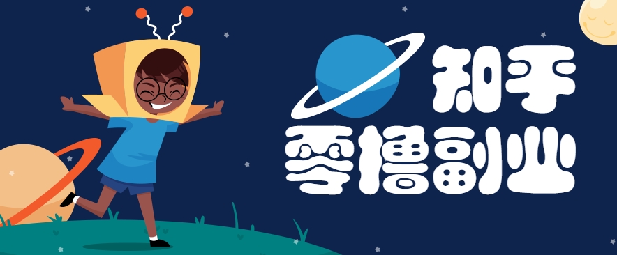 带你解锁知乎副业新姿势，每天几分钟轻松实现日入10+，快来薅羊毛！远创网-专注分享副业落地实操课程 – 全网首发_高质量项目输出远创网
