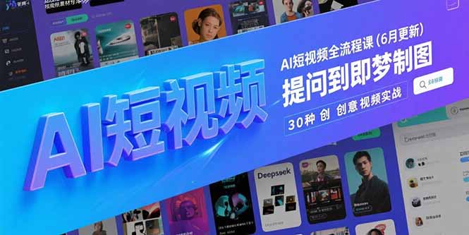 AI短视频全流程课(6月更新远创网-专注分享副业落地实操课程 – 全网首发_高质量项目输出远创网