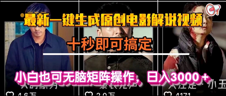 一键生成原创电影解说视频，十秒即可搞定， 小白无脑矩阵操作，日入3000＋远创网-专注分享副业落地实操课程 – 全网首发_高质量项目输出远创网