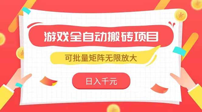 游戏全自动搬砖项目，日入千元 ，可批量矩阵无限放大远创网-专注分享副业落地实操课程 – 全网首发_高质量项目输出远创网