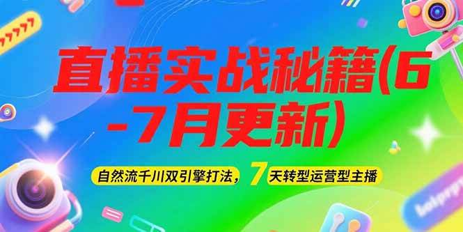 2025直播实战秘籍(6-7月更新)：自然流千川双引擎打法，7天转型运营型主播远创网-专注分享副业落地实操课程 – 全网首发_高质量项目输出远创网