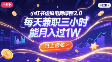 小红书虚拟电商课程2.0，每天兼职三小时，能月入过1W远创网-专注分享副业落地实操课程 – 全网首发_高质量项目输出远创网