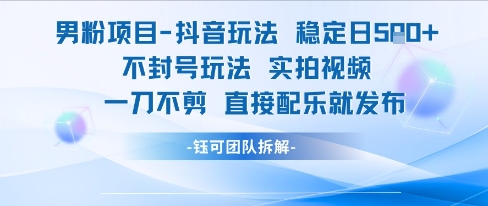 男粉项目抖音玩法稳定日收5张实拍视频一刀不剪直接配乐就发布不封号玩法远创网-专注分享副业落地实操课程 – 全网首发_高质量项目输出远创网