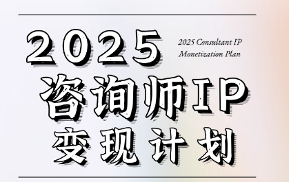 7天构建咨询师变现系统，2025咨询师IP变现计划训练营远创网-专注分享副业落地实操课程 – 全网首发_高质量项目输出远创网