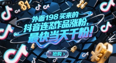 外面198买来的抖音连怼作品涨粉，最快当天千粉远创网-专注分享副业落地实操课程 – 全网首发_高质量项目输出远创网