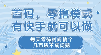 首码零撸项目，有快手就可以做，每天业务时间搞个几张不是问题【揭秘】远创网-专注分享副业落地实操课程 – 全网首发_高质量项目输出远创网