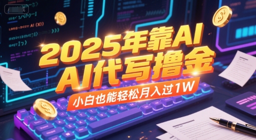 2025年靠AI代写撸金，小白也能轻松月入过1W远创网-专注分享副业落地实操课程 – 全网首发_高质量项目输出远创网