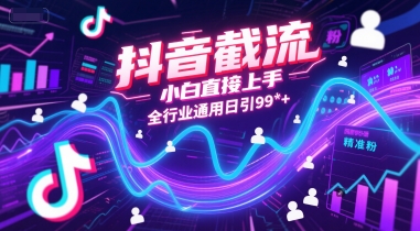 抖音截流，小白直接上手，全行业通用日引99+精准粉【揭秘】远创网-专注分享副业落地实操课程 – 全网首发_高质量项目输出远创网