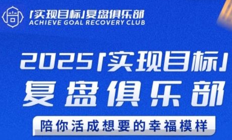 2025实现目标，复盘俱乐部，陪你活成想要的幸福模样远创网-专注分享副业落地实操课程 – 全网首发_高质量项目输出远创网