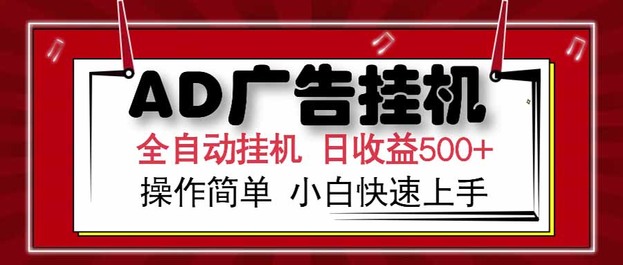 AD广告联盟，可云机模拟机多开，可矩阵无限放大，单机单日500+，新手…远创网-专注分享副业落地实操课程 – 全网首发_高质量项目输出远创网
