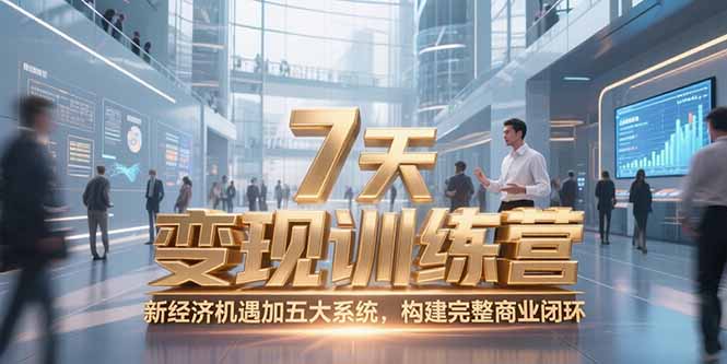 7天咨询师变现训练营，新经济机遇加五大系统，构建完整商业闭环远创网-专注分享副业落地实操课程 – 全网首发_高质量项目输出远创网