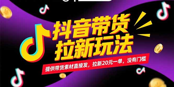 抖音带货拉新玩法，提供带货素材直接发，拉新20元一单，没有门槛远创网-专注分享副业落地实操课程 – 全网首发_高质量项目输出远创网
