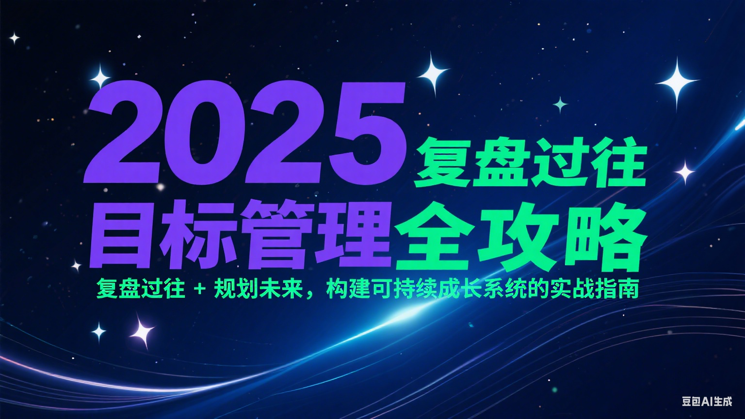 2025目标管理全攻略：复盘过往 + 规划未来，构建可持续成长系统的实战指南远创网-专注分享副业落地实操课程 – 全网首发_高质量项目输出远创网